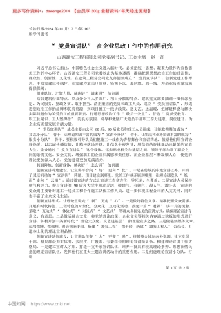 2024.11“X员宣讲队”在企业思政工作中的作用研究_山西潞安工程有限公司X委副书记、工会主席__赵一奇.docx