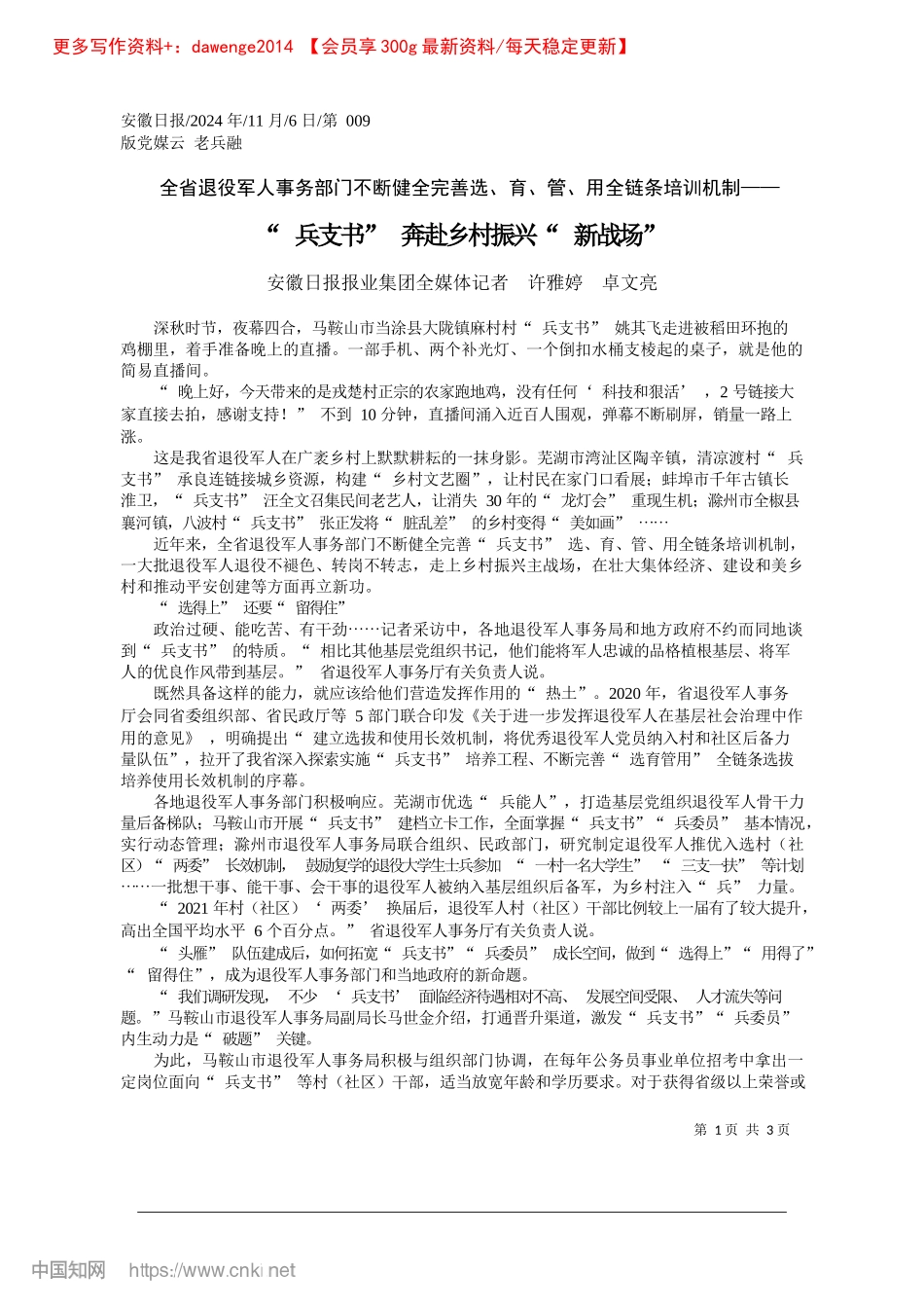2024.11“兵支书”奔赴乡村振兴“新战场”_安徽日报报业集团全媒体记者__许雅婷__卓文亮.docx_第1页