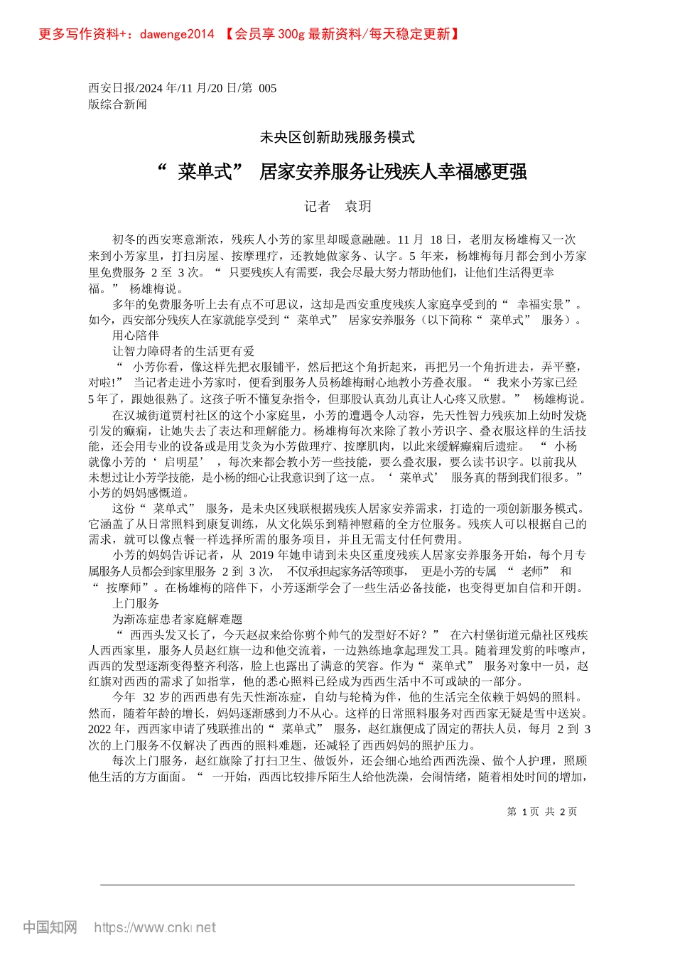 2024.11“菜单式”居家安养服务让残疾人幸福感更强_记者__袁玥.docx_第1页