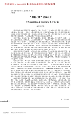 2024.11“创新之花”绽放中原_本报评论员.docx