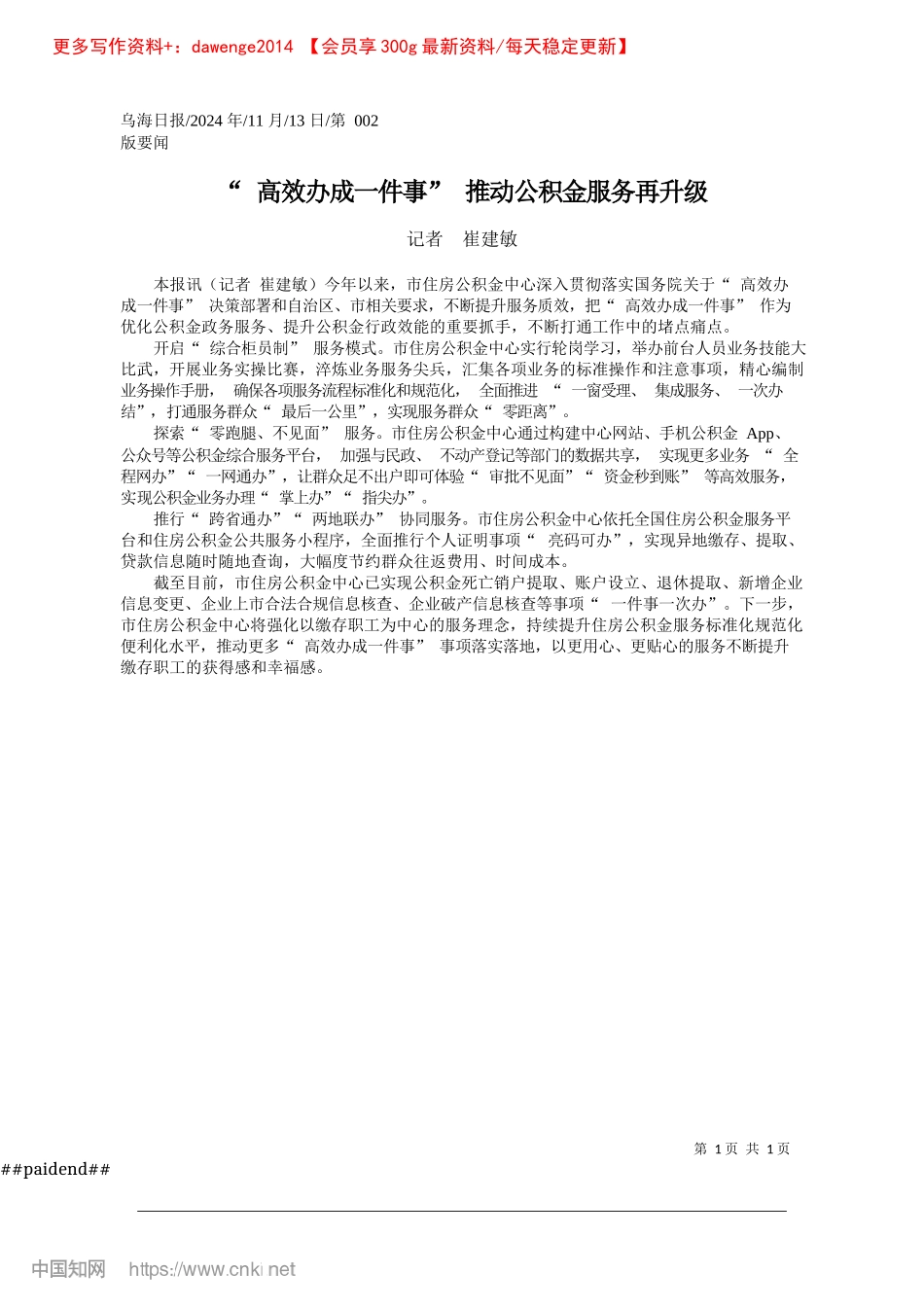 2024.11“高效办成一件事”推动公积金服务再升级_记者__崔建敏.docx_第1页