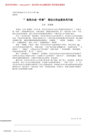 2024.11“高效办成一件事”推动公积金服务再升级_记者__崔建敏.docx