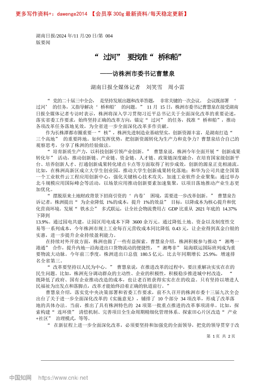 2024.11“过河”要找准“桥和船”_湖南日报全媒体记者__刘笑雪__周小雷.docx_第1页