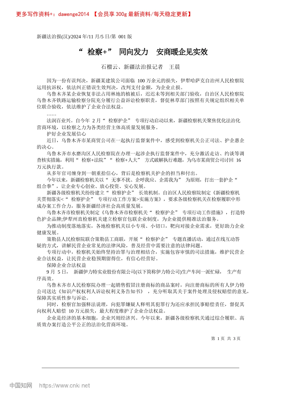 2024.11“检察+”同向发力__安商暖企见实效_石榴云、新疆法治报记者__王晨.docx_第1页