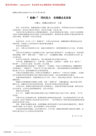 2024.11“检察+”同向发力__安商暖企见实效_石榴云、新疆法治报记者__王晨.docx