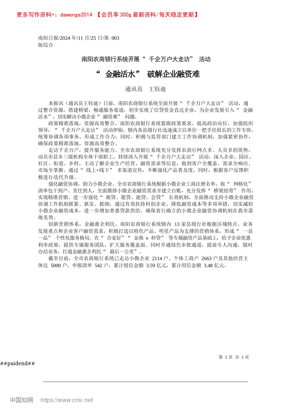 2024.11“金融活水”破解企业融资难_通讯员__王钰迪.docx_第1页