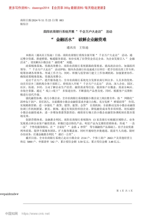 2024.11“金融活水”破解企业融资难_通讯员__王钰迪.docx