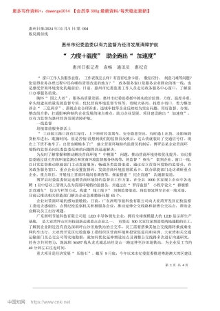 2024.11“力度＋温度”助企跑出“加速度”_惠州日报记者__袁畅__通讯员__惠纪宣.docx