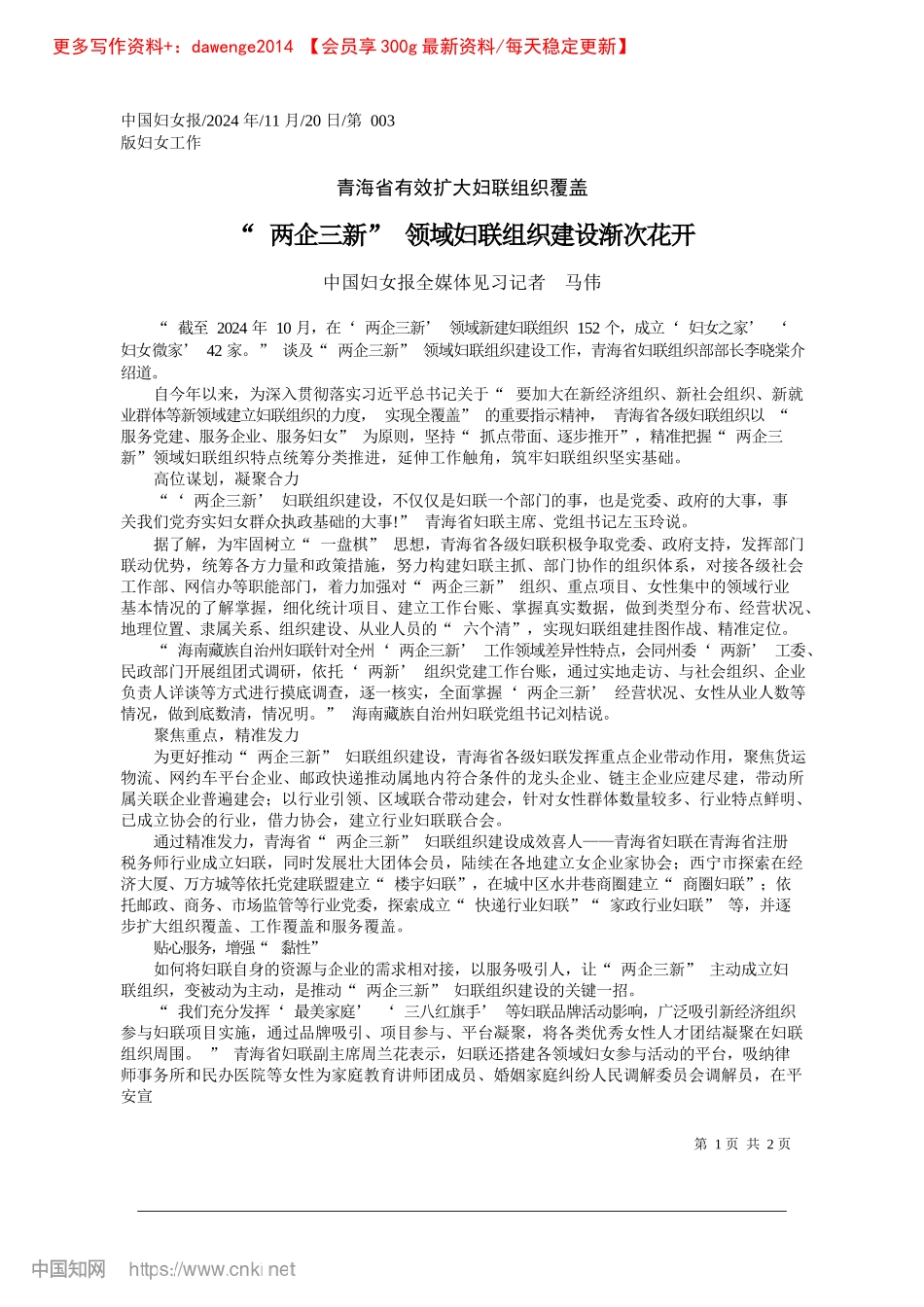 2024.11“两企三新”领域妇联组织建设渐次花开_中国妇女报全媒体见习记者__马伟.docx_第1页