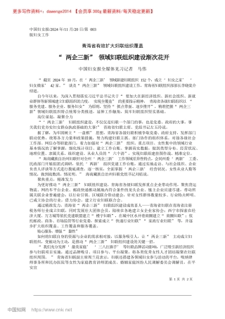 2024.11“两企三新”领域妇联组织建设渐次花开_中国妇女报全媒体见习记者__马伟.docx