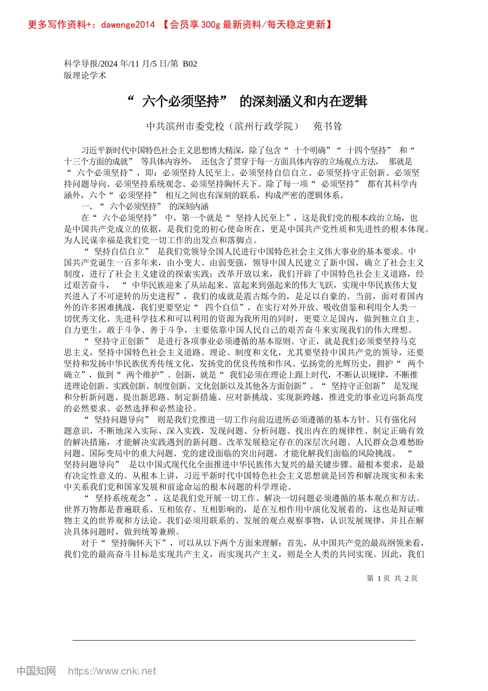 2024.11“六个必须坚持”的深刻涵义和内在逻辑_中共滨州市委X校滨州行政学院__苑书耸.docx_第1页