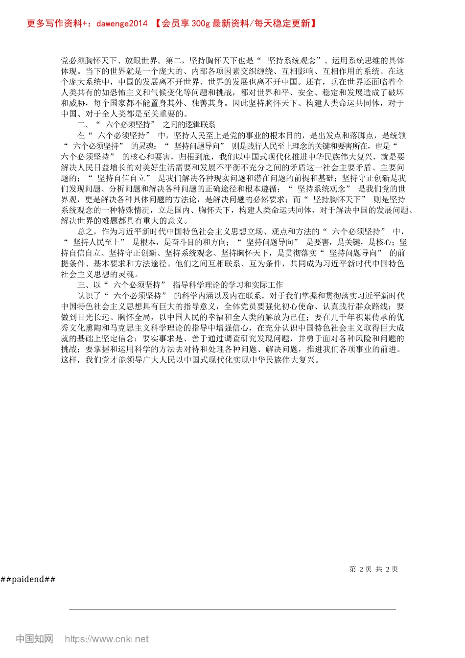 2024.11“六个必须坚持”的深刻涵义和内在逻辑_中共滨州市委X校滨州行政学院__苑书耸.docx_第2页