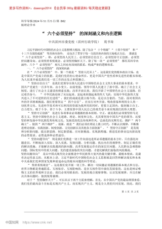 2024.11“六个必须坚持”的深刻涵义和内在逻辑_中共滨州市委X校滨州行政学院__苑书耸.docx