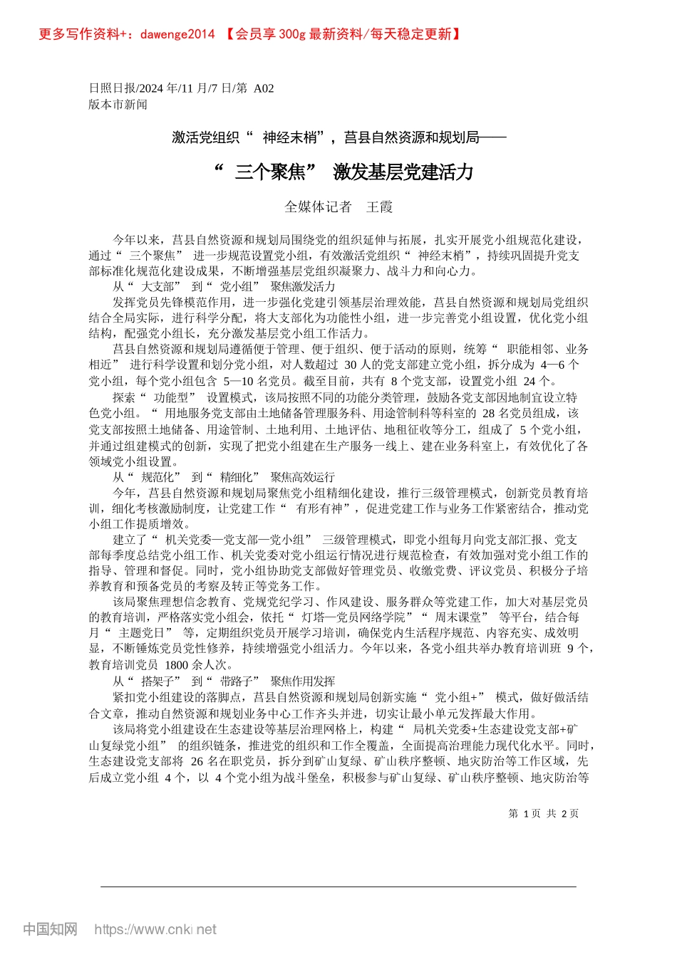 2024.11“三个聚焦”激发基层X建活力_全媒体记者__王霞.docx_第1页