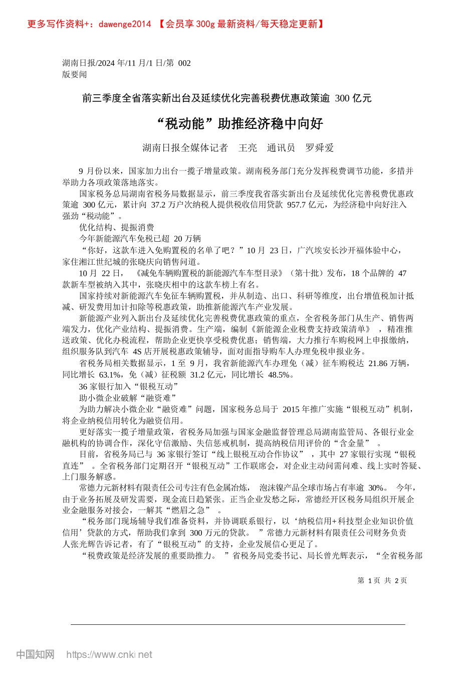 2024.11“税动能”助推经济稳中向好_湖南日报全媒体记者__王亮__通讯员__罗舜爱.docx_第1页
