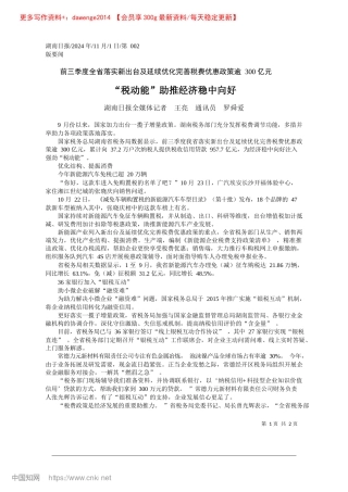 2024.11“税动能”助推经济稳中向好_湖南日报全媒体记者__王亮__通讯员__罗舜爱.docx