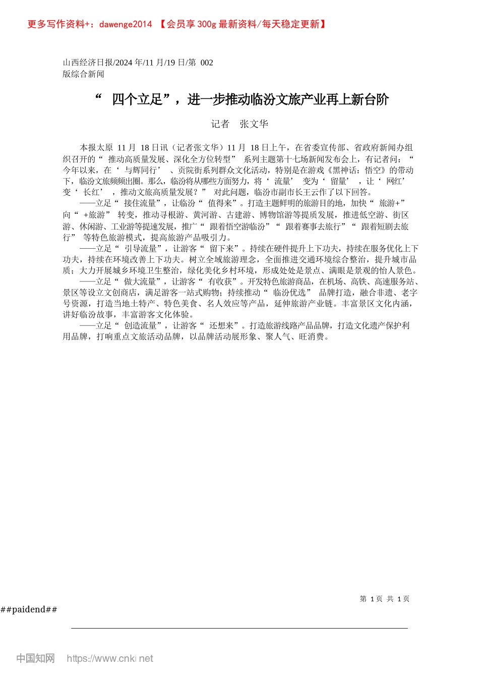 2024.11“四个立足”，进一步推动临汾文旅产业再上新台阶_记者__张文华.docx_第1页