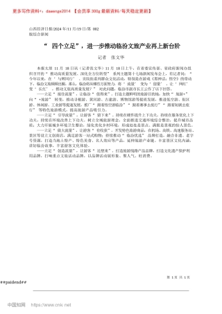2024.11“四个立足”，进一步推动临汾文旅产业再上新台阶_记者__张文华.docx
