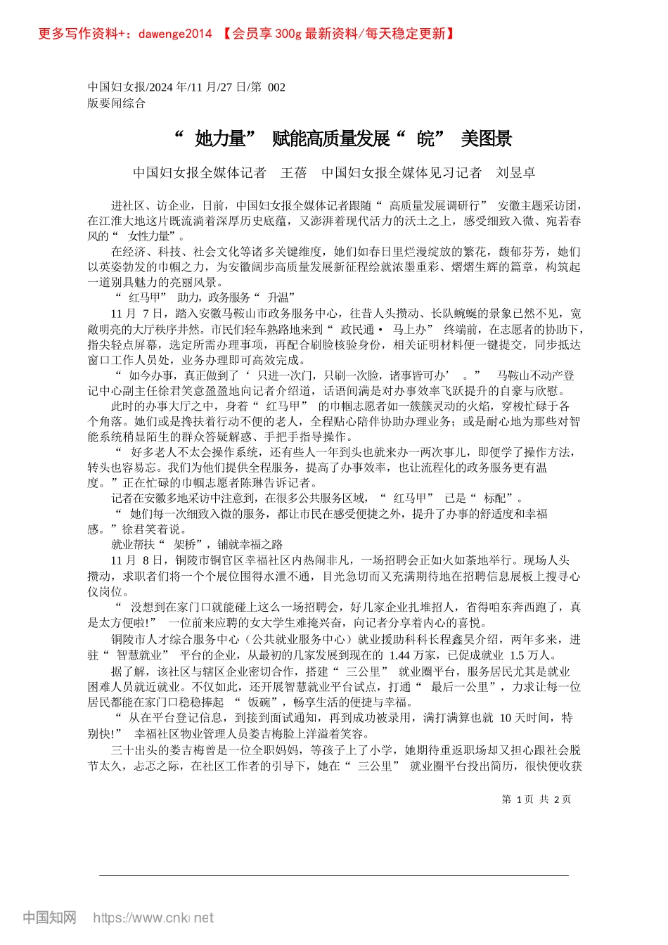 2024.11“她力量”赋能高质量发展“皖”美图景_中国妇女报全媒体记者__王...报全媒体见习记者__刘昱卓.docx_第1页