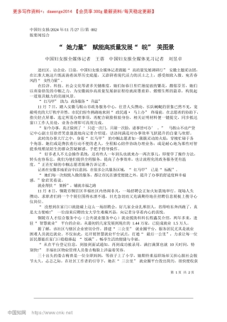 2024.11“她力量”赋能高质量发展“皖”美图景_中国妇女报全媒体记者__王...报全媒体见习记者__刘昱卓.docx