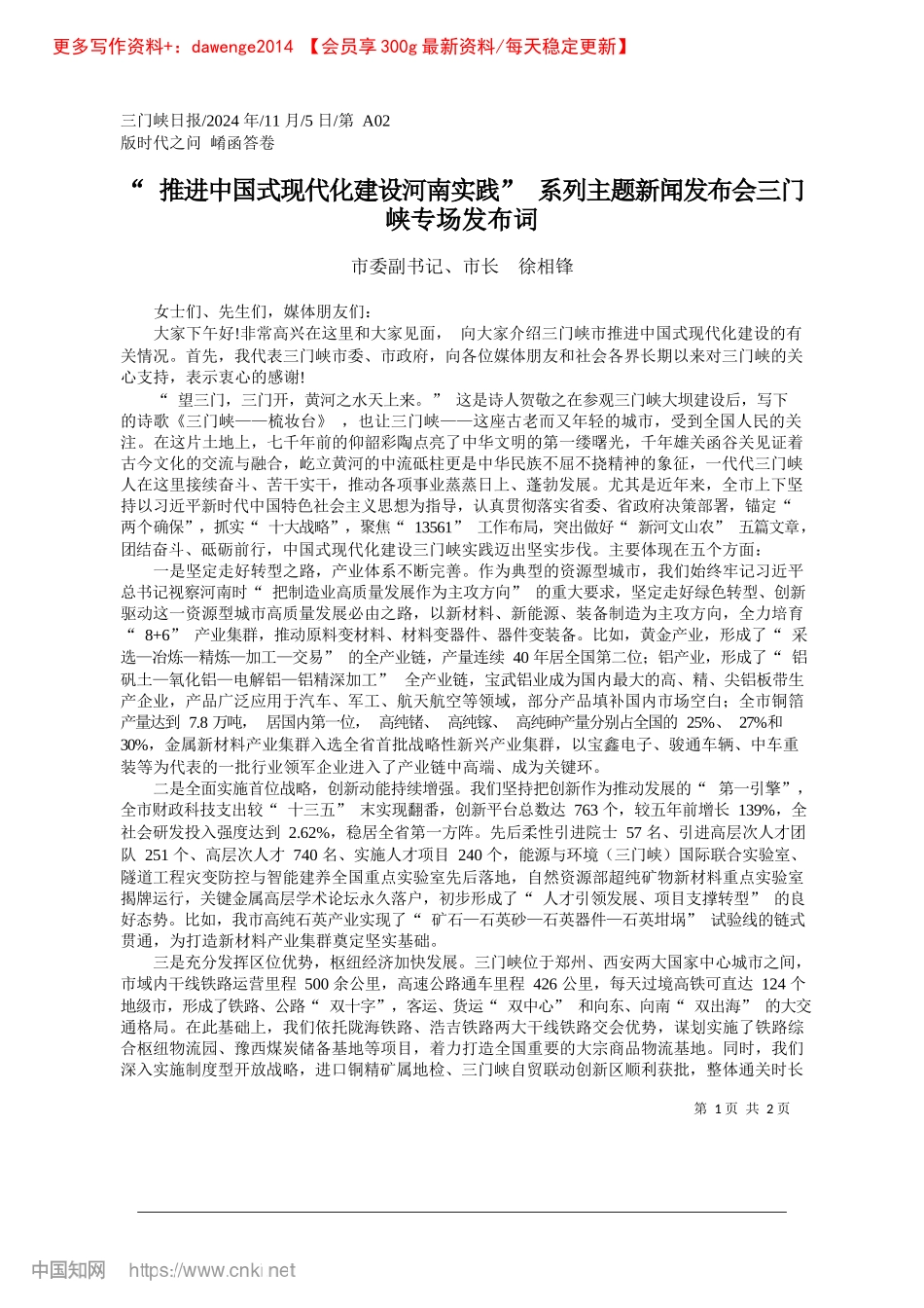 2024.11“推进中国式现代化建设河南...新闻发布会三门峡专场发布词_市委副书记、市长__徐相锋.docx_第1页