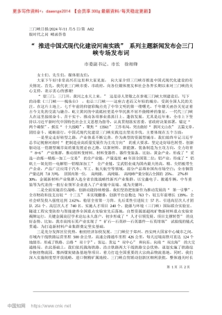 2024.11“推进中国式现代化建设河南...新闻发布会三门峡专场发布词_市委副书记、市长__徐相锋.docx