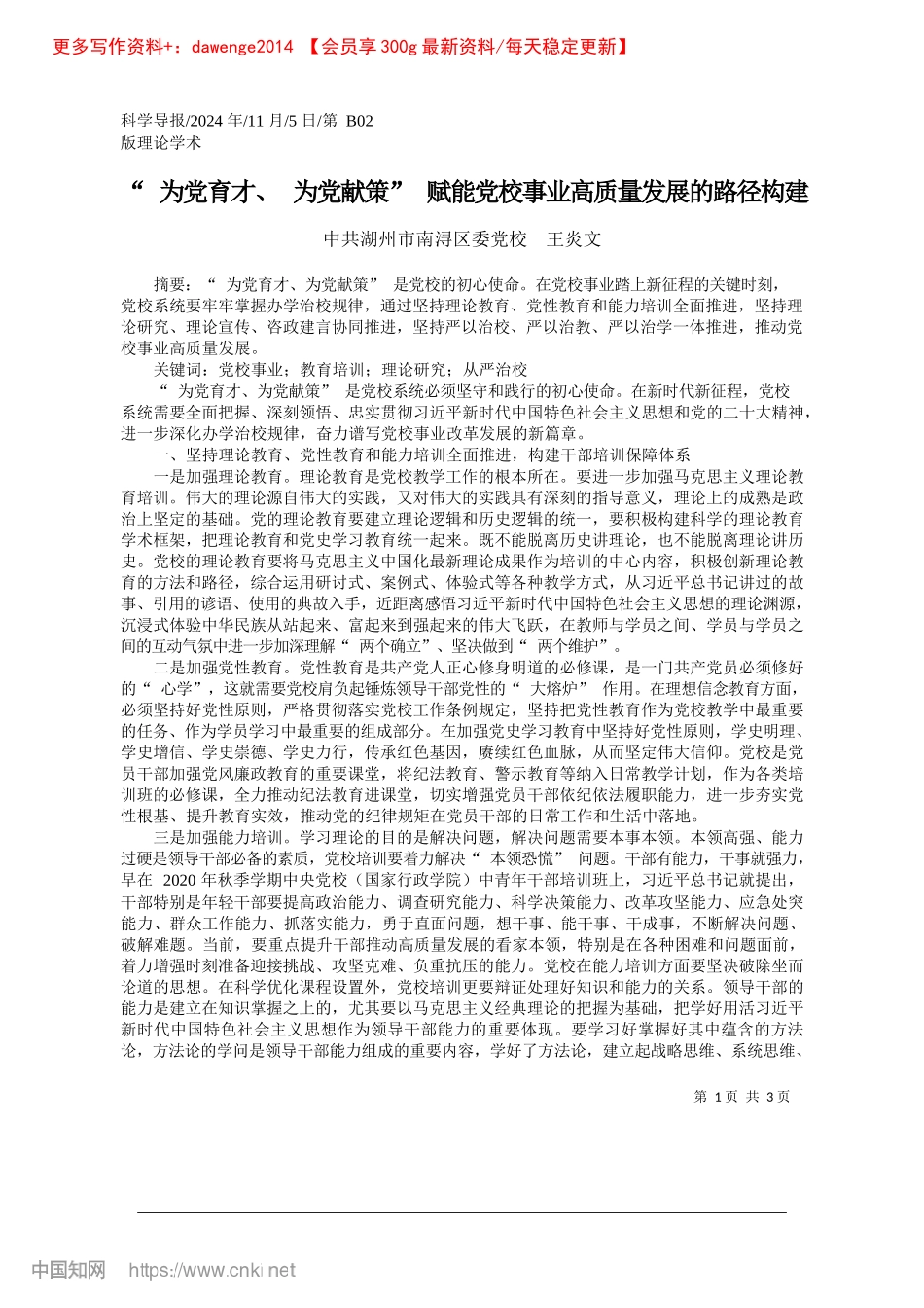 2024.11“为X育才、为X献策”赋能...校事业高质量发展的路径构建_中共湖州市南浔区委X校__王炎文.docx_第1页