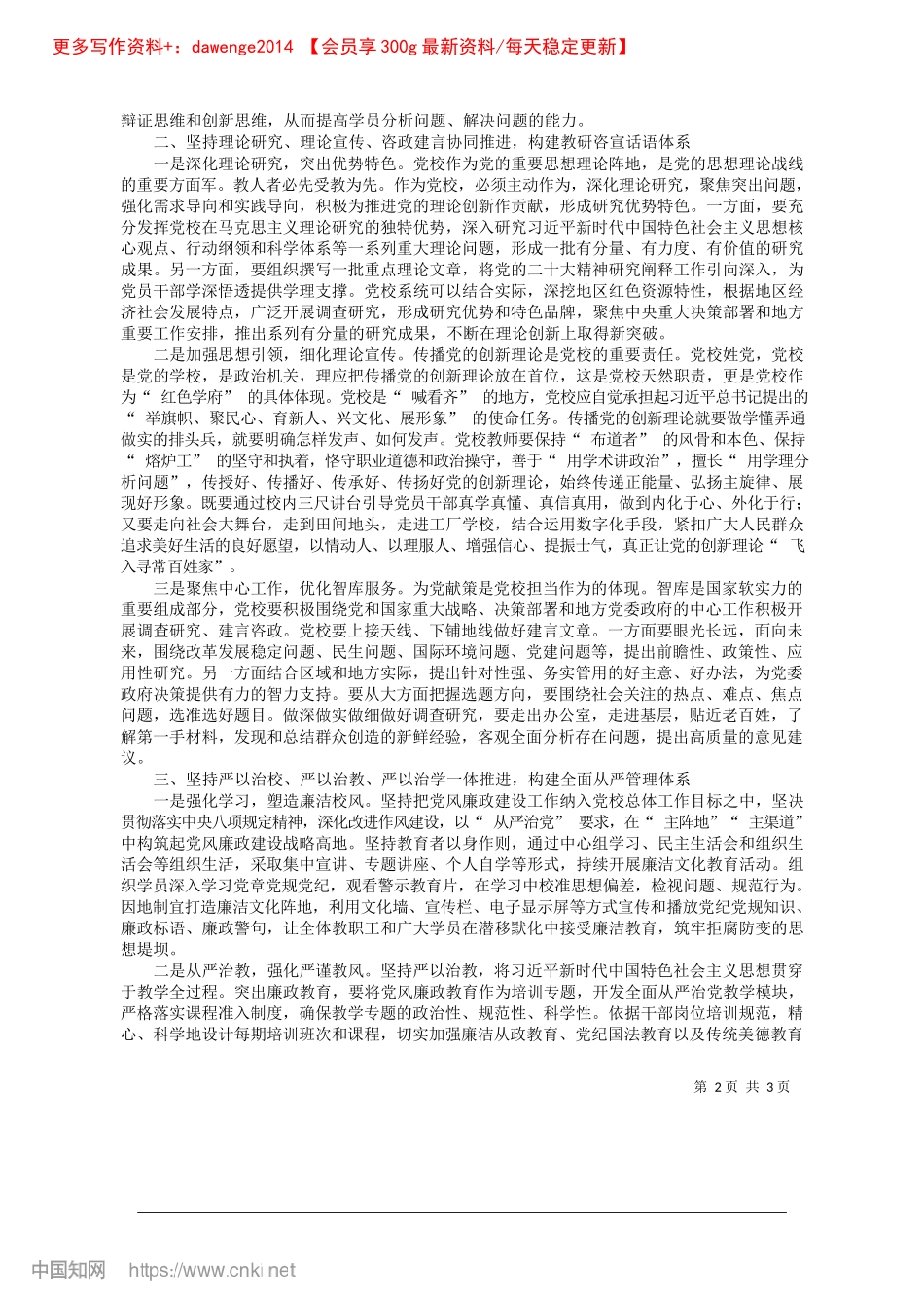 2024.11“为X育才、为X献策”赋能...校事业高质量发展的路径构建_中共湖州市南浔区委X校__王炎文.docx_第2页