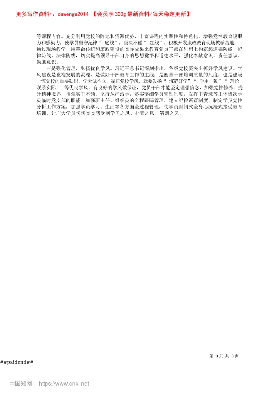 2024.11“为X育才、为X献策”赋能...校事业高质量发展的路径构建_中共湖州市南浔区委X校__王炎文.docx_第3页