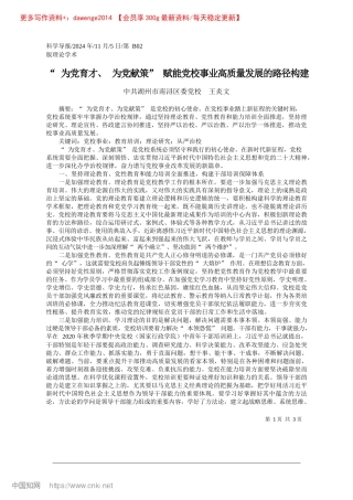 2024.11“为X育才、为X献策”赋能...校事业高质量发展的路径构建_中共湖州市南浔区委X校__王炎文.docx