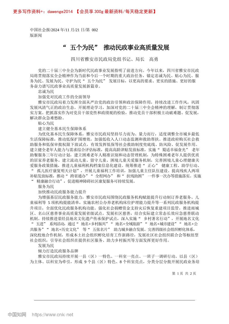 2024.11“五个为民”推动民政事业高质量发展_四川省雅安市民政局X组书记、局长__高勇.docx_第1页