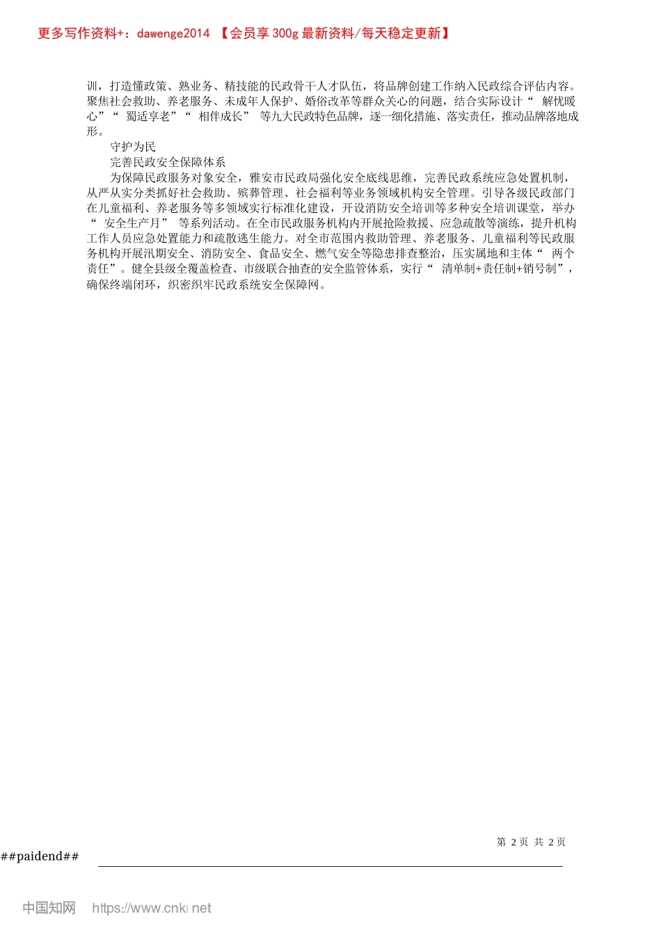 2024.11“五个为民”推动民政事业高质量发展_四川省雅安市民政局X组书记、局长__高勇.docx_第2页