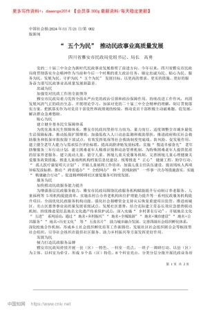 2024.11“五个为民”推动民政事业高质量发展_四川省雅安市民政局X组书记、局长__高勇.docx