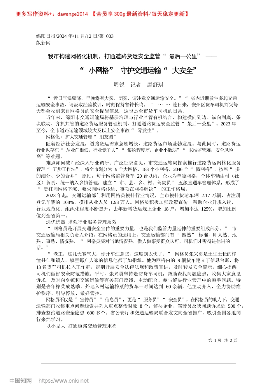 2024.11“小网格”守护交通运输“大安全”_周锐__记者__唐舒琪.docx_第1页