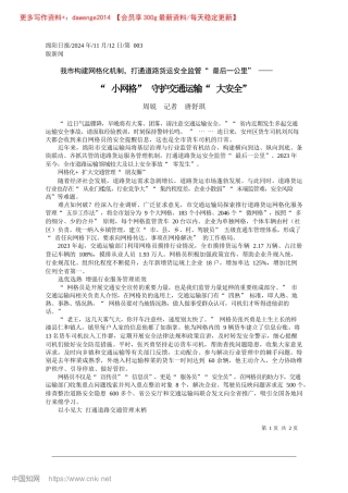 2024.11“小网格”守护交通运输“大安全”_周锐__记者__唐舒琪.docx