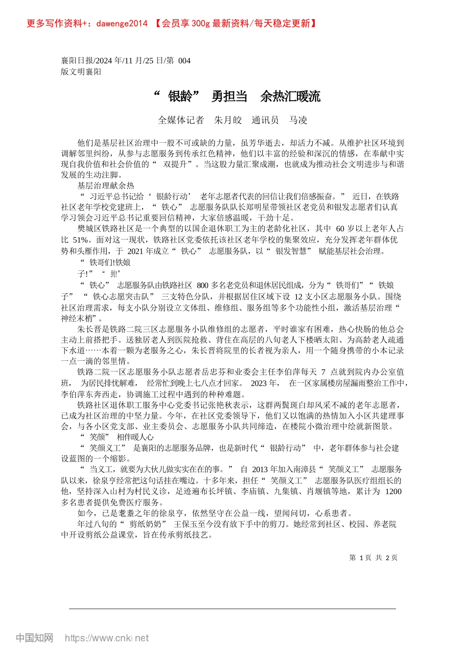2024.11“银龄”勇担当__余热汇暖流_全媒体记者__朱月皎__通讯员__马凌.docx_第1页