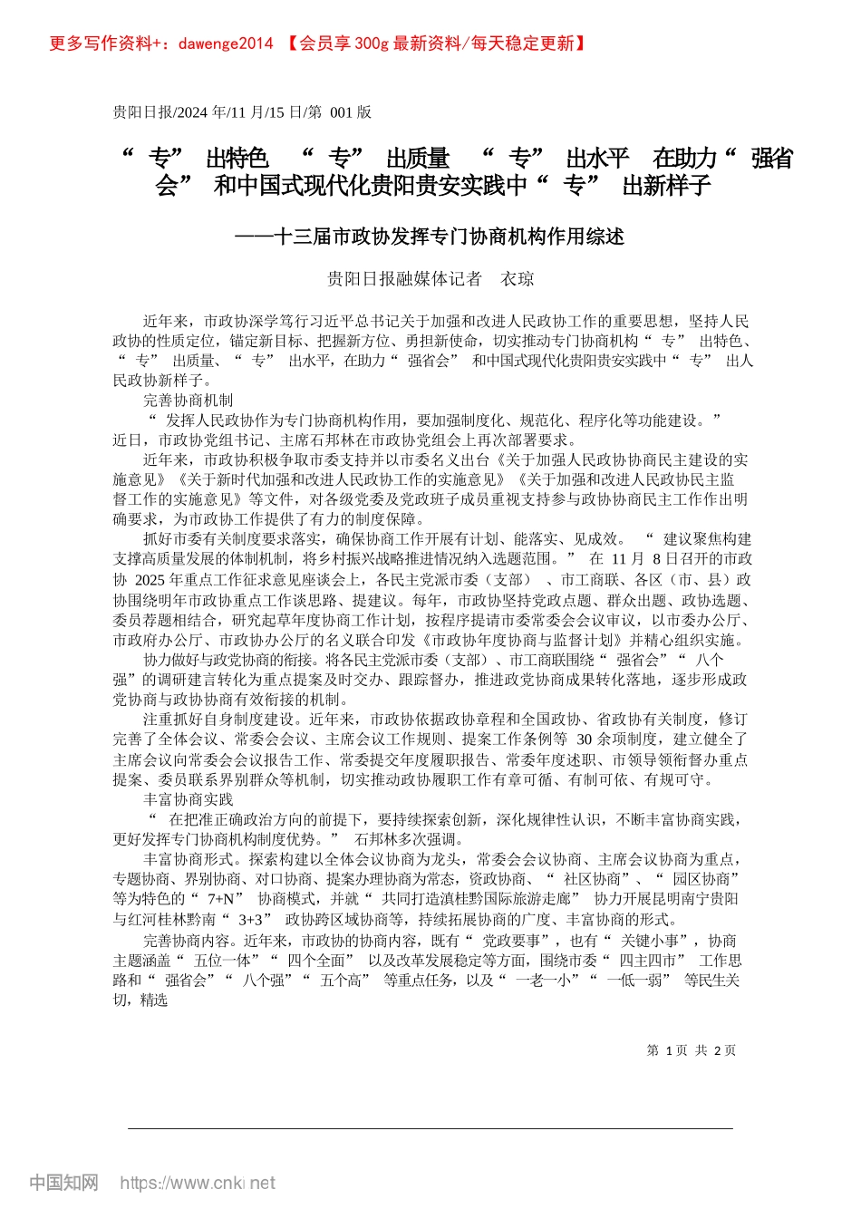 2024.11“专”出特色__“专”出质...阳贵安实践中“专”出新样子_贵阳日报融媒体记者__衣琼.docx_第1页