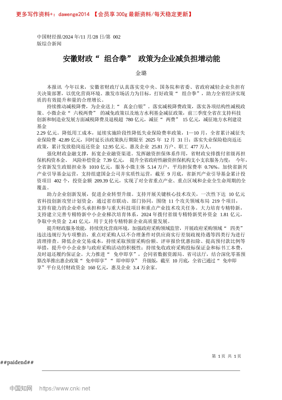 2024.11安徽财政“组合拳”政策为企业减负担增动能_金璐.docx_第1页