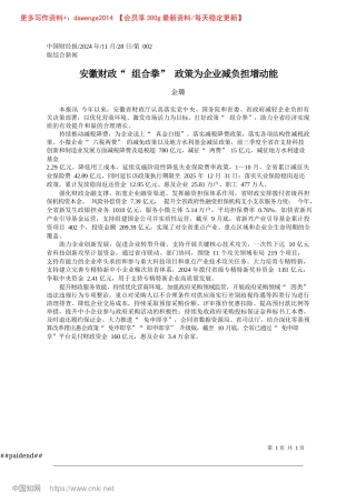 2024.11安徽财政“组合拳”政策为企业减负担增动能_金璐.docx