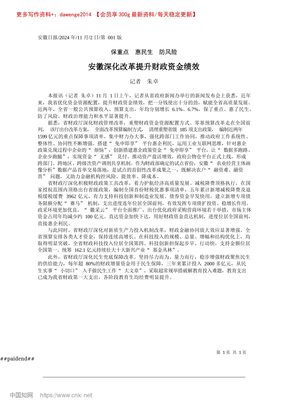 2024.11安徽深化改革提升财政资金绩效_记者__朱卓.docx_第1页