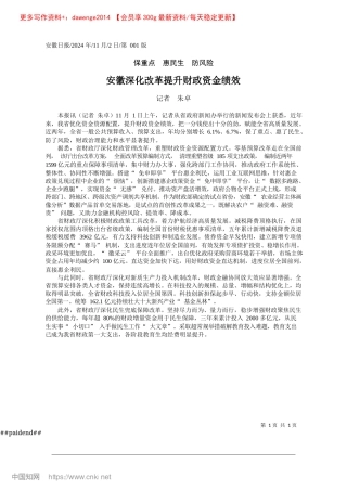 2024.11安徽深化改革提升财政资金绩效_记者__朱卓.docx