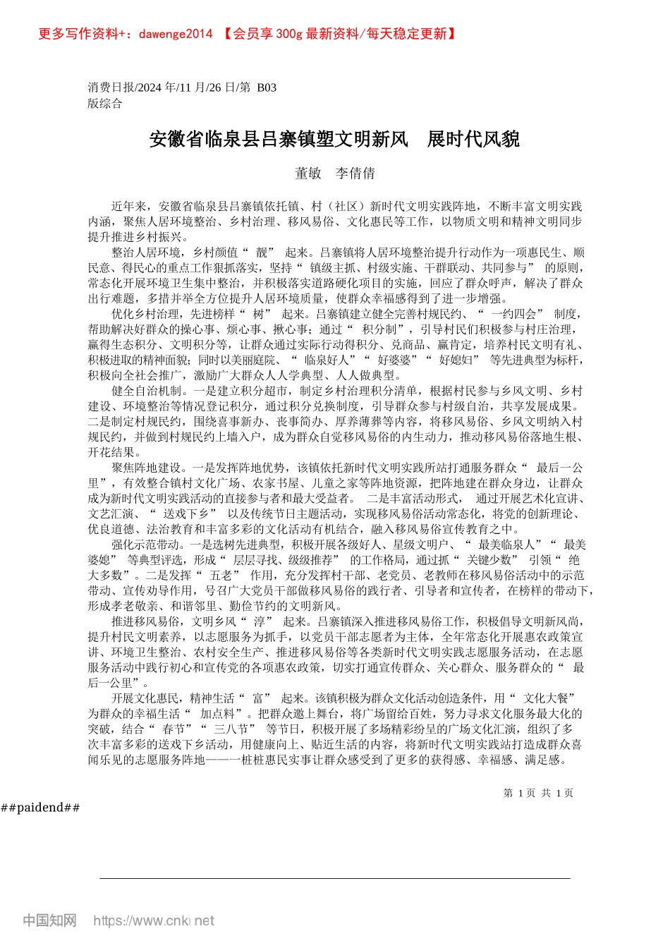2024.11安徽省临泉县吕寨镇塑文明新风__展时代风貌_董敏__李倩倩.docx_第1页
