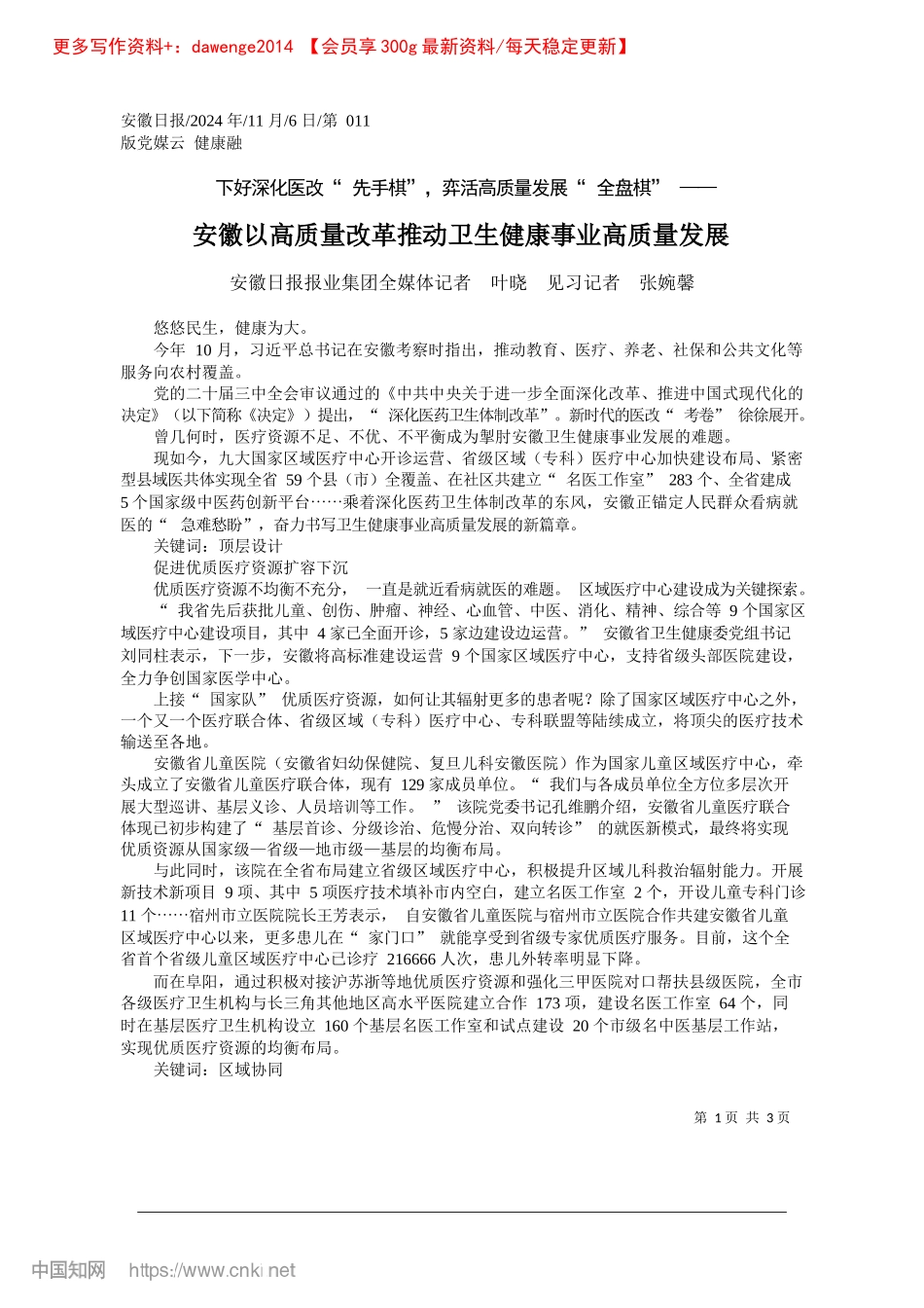2024.11安徽以高质量改革推动卫生健康事业高质量发展_安徽日报报业集团全媒体记者.docx_第1页