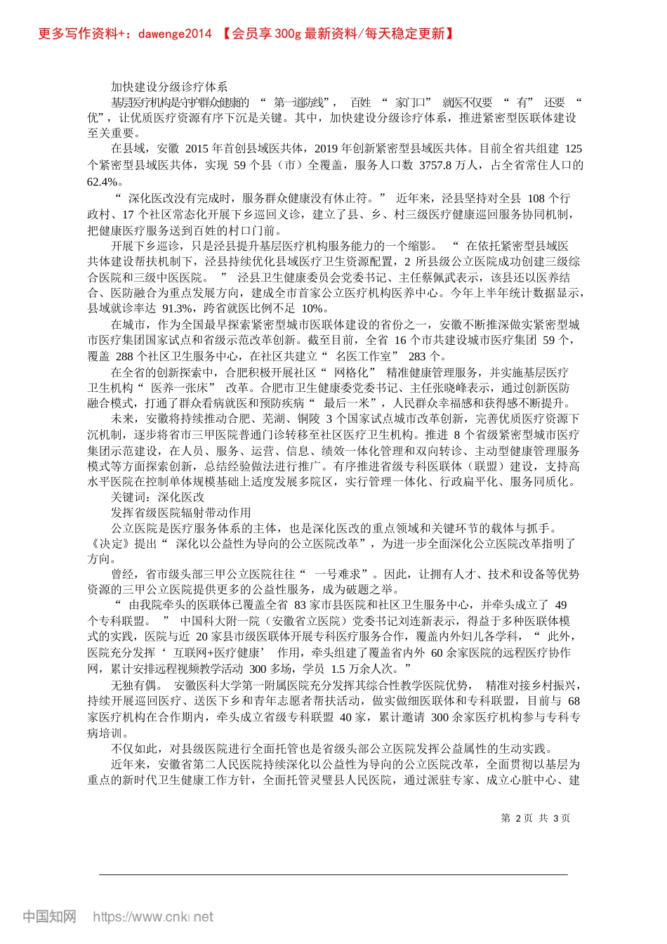 2024.11安徽以高质量改革推动卫生健康事业高质量发展_安徽日报报业集团全媒体记者.docx_第2页