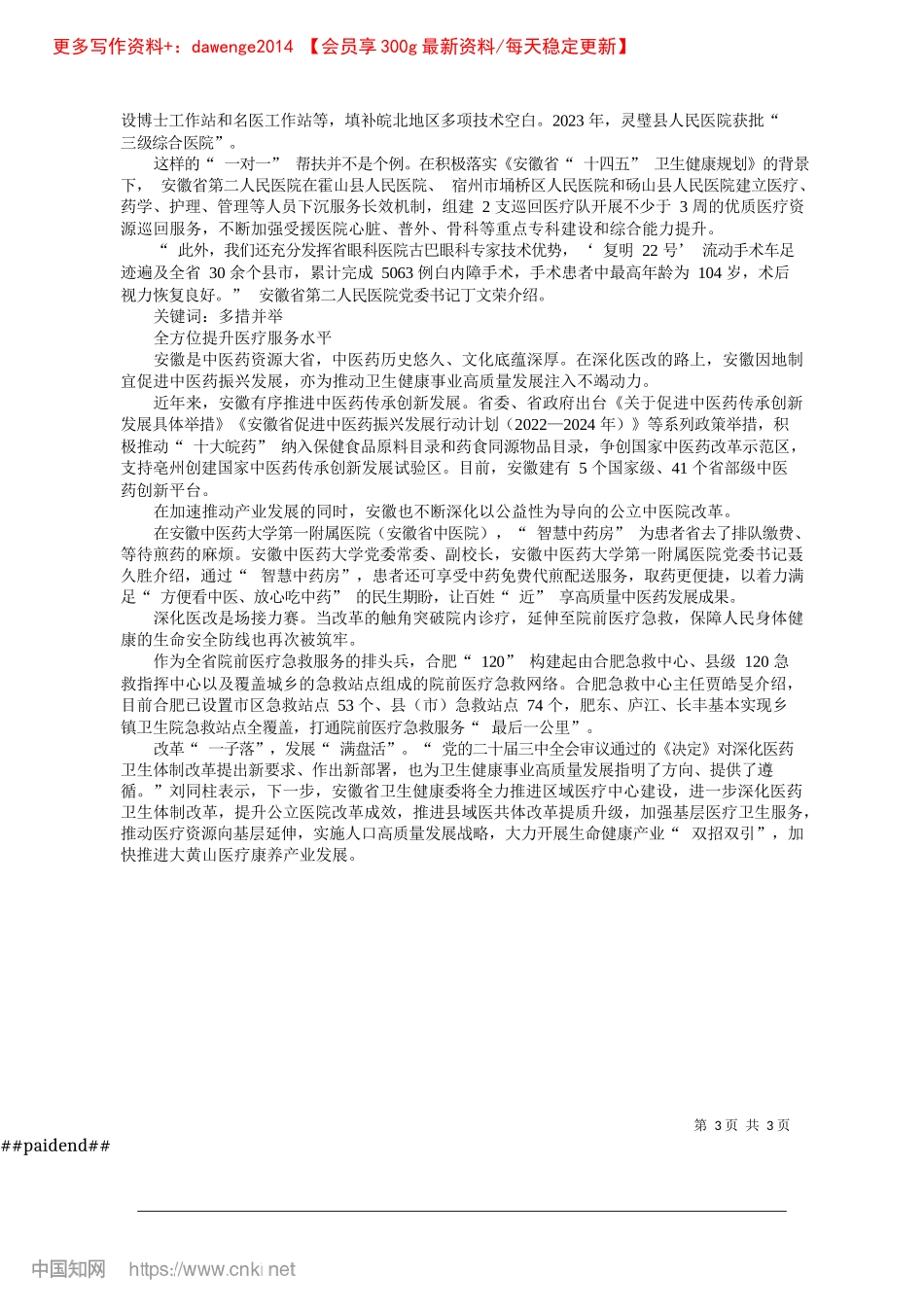 2024.11安徽以高质量改革推动卫生健康事业高质量发展_安徽日报报业集团全媒体记者.docx_第3页