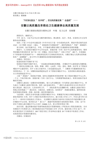 2024.11安徽以高质量改革推动卫生健康事业高质量发展_安徽日报报业集团全媒体记者.docx