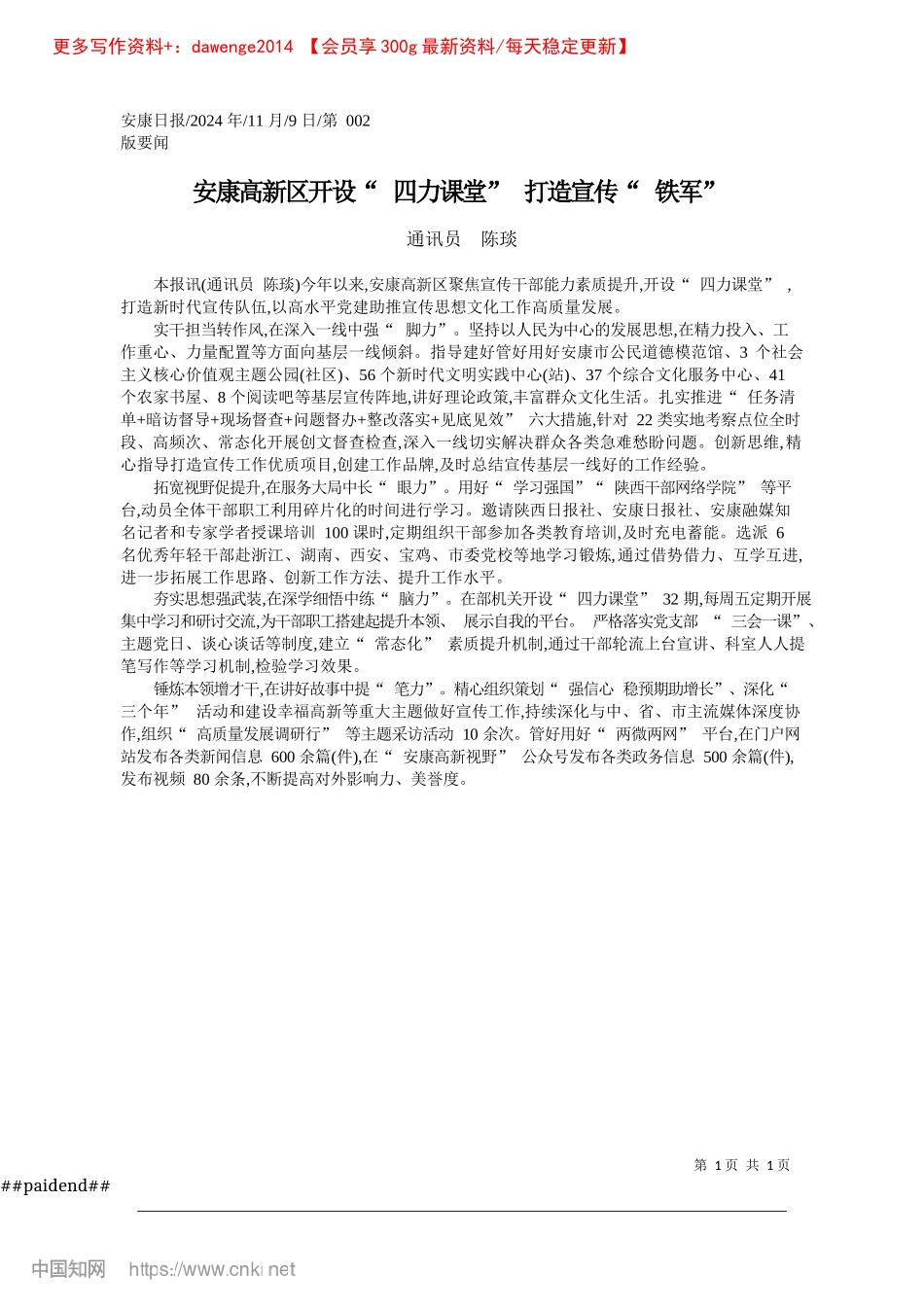 2024.11安康高新区开设“四力课堂”打造宣传“铁军”_通讯员__陈琰.docx_第1页