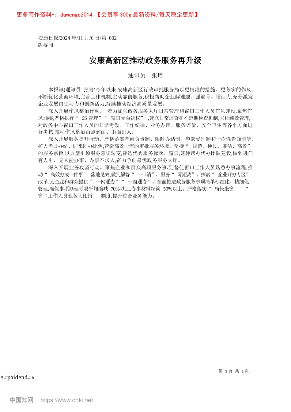 2024.11安康高新区推动政务服务再升级_通讯员__张培.docx_第1页