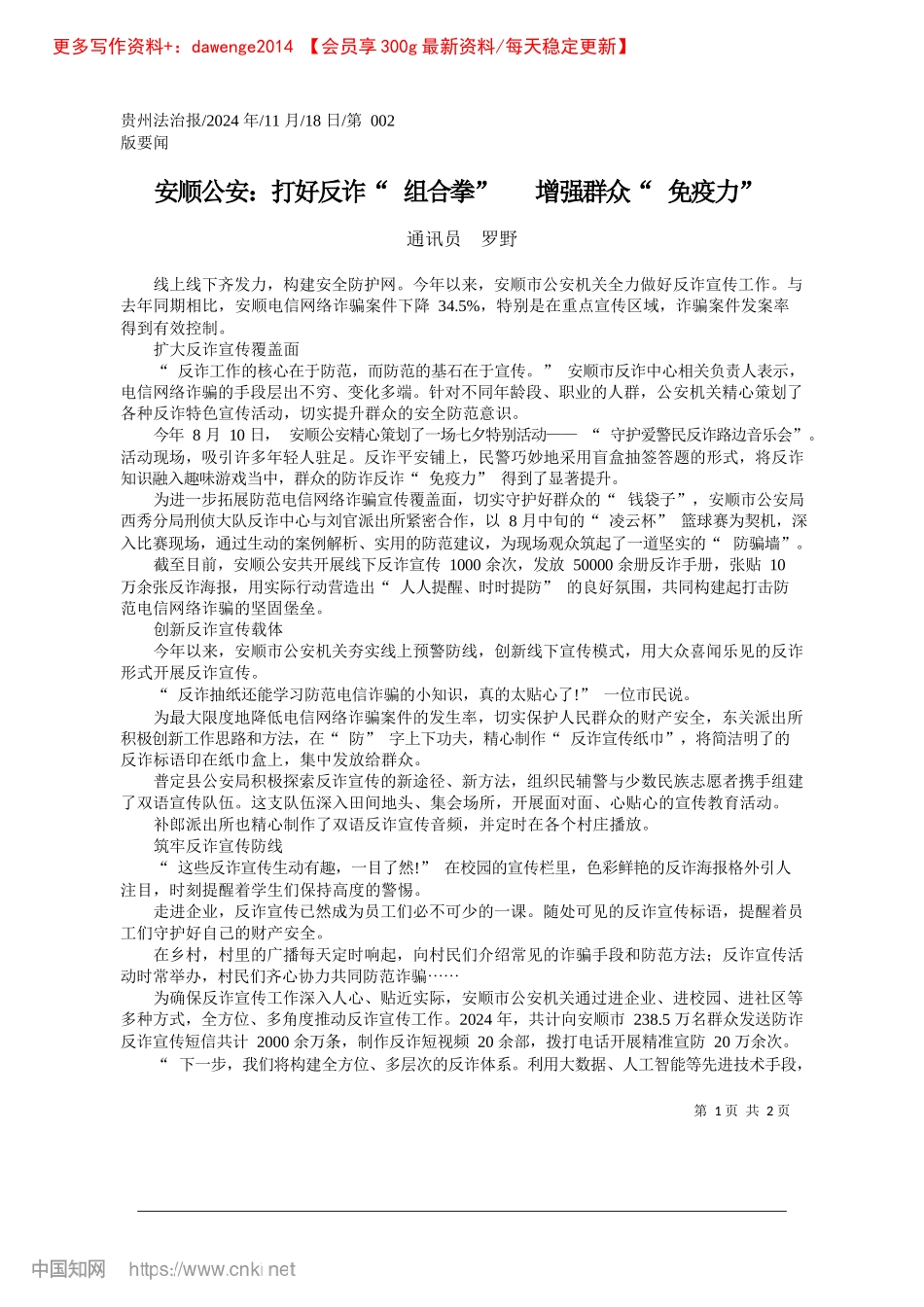 2024.11安顺公安：打好反诈“组合拳”__增强群众“免疫力”_通讯员__罗野.docx_第1页