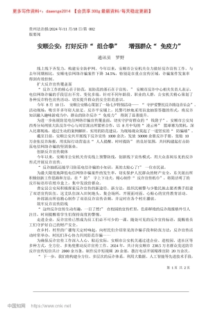 2024.11安顺公安：打好反诈“组合拳”__增强群众“免疫力”_通讯员__罗野.docx